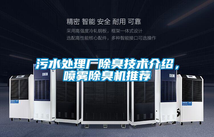 污水處理廠除臭技術(shù)介紹，噴霧除臭機(jī)推薦
