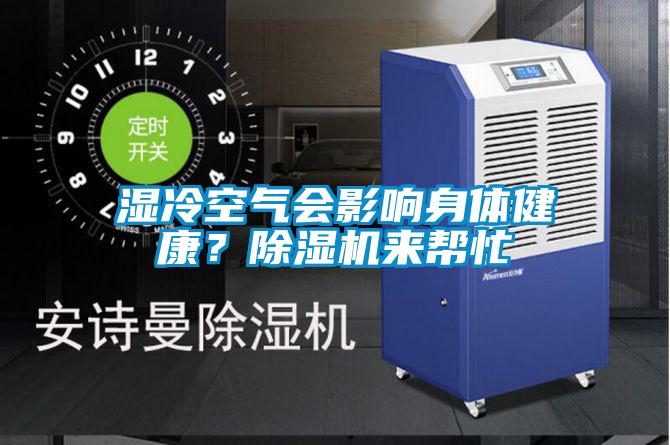 濕冷空氣會(huì)影響身體健康？除濕機(jī)來幫忙