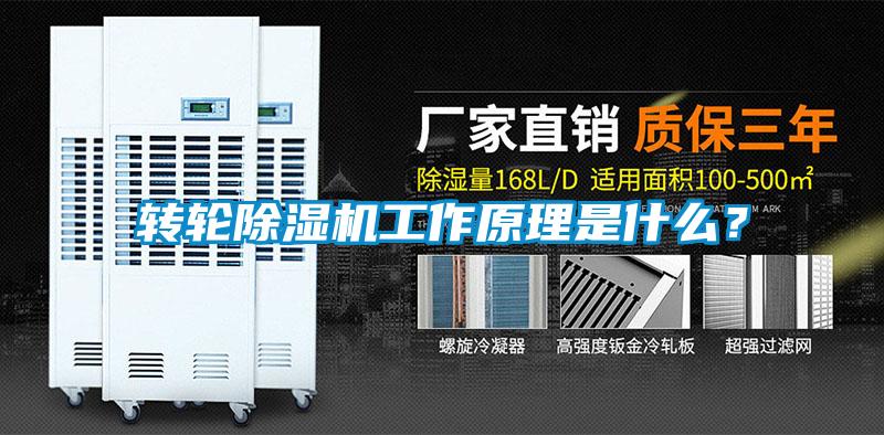 轉輪除濕機工作原理是什么？