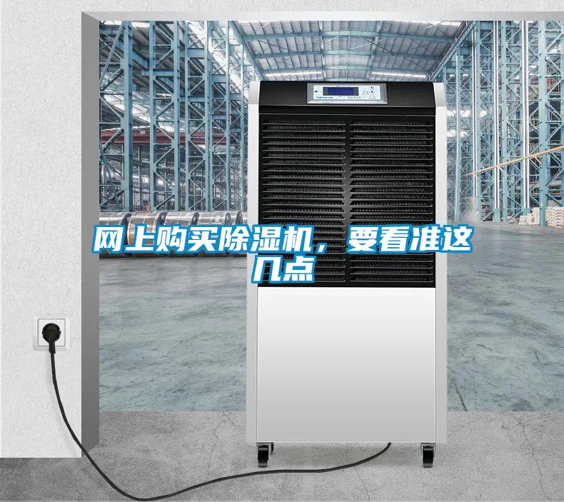 網(wǎng)上購(gòu)買除濕機(jī)，要看準(zhǔn)這幾點(diǎn)
