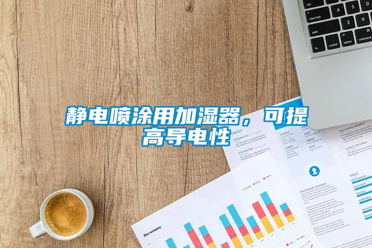 靜電噴涂用加濕器，可提高導電性