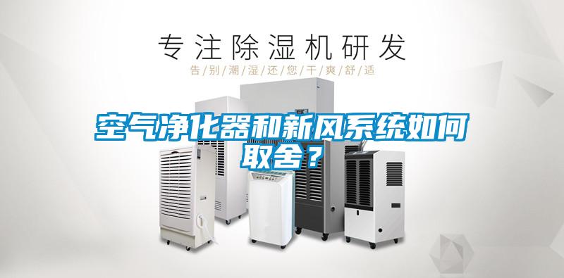 空氣凈化器和新風(fēng)系統(tǒng)如何取舍？