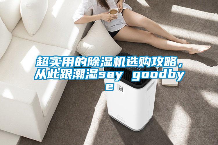 超實用的除濕機選購攻略，從此跟潮濕say goodbye