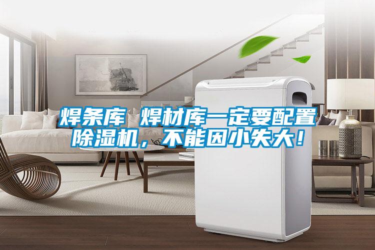 焊條庫 焊材庫一定要配置除濕機，不能因小失大！