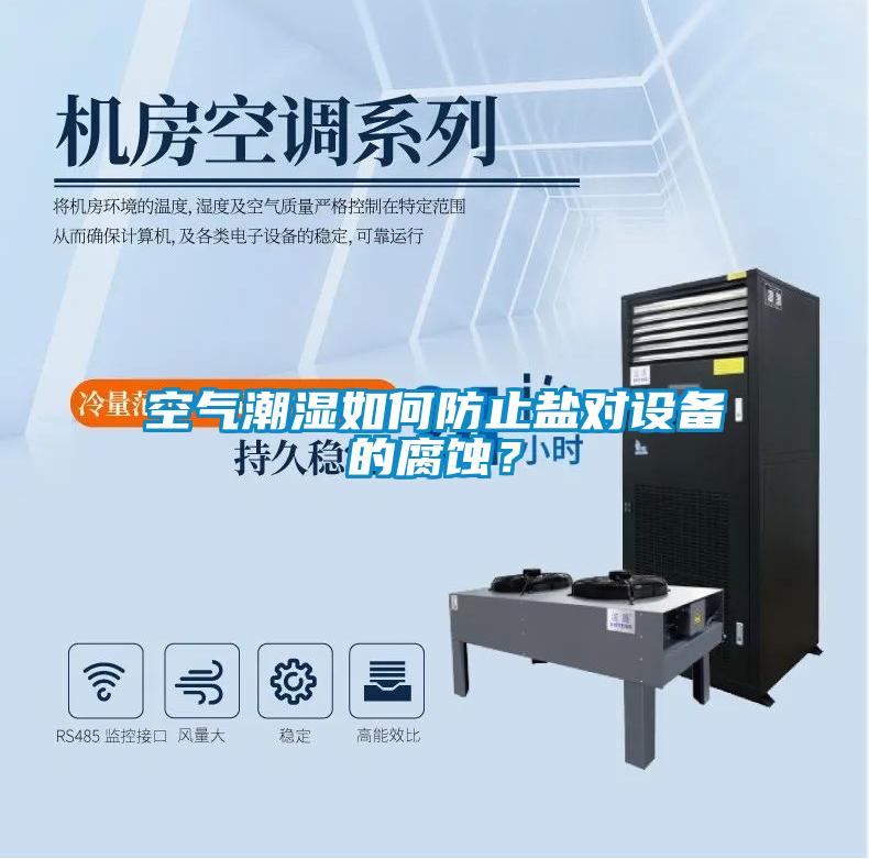 空氣潮濕如何防止鹽對設備的腐蝕？