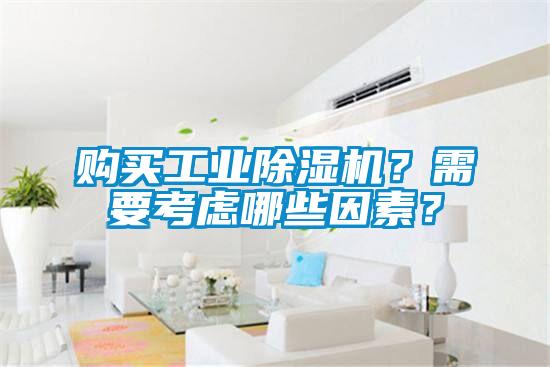購買工業除濕機？需要考慮哪些因素？