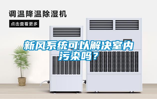 新風系統可以解決室內污染嗎？