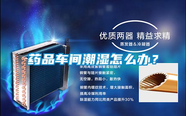 藥品車間潮濕怎么辦？