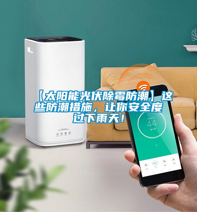 【太陽能光伏除霉防潮】這些防潮措施，讓你安全度過下雨天！