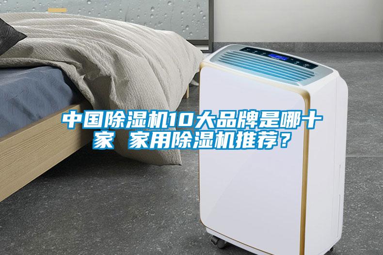 中國(guó)除濕機(jī)10大品牌是哪十家 家用除濕機(jī)推薦？