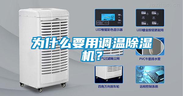 為什么要用調(diào)溫除濕機(jī)？