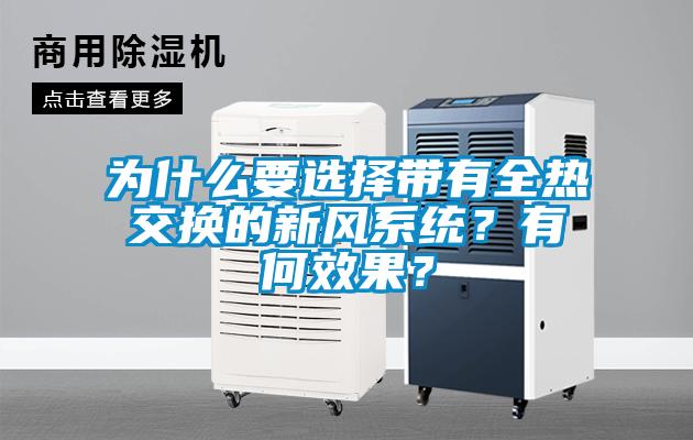 為什么要選擇帶有全熱交換的新風(fēng)系統(tǒng)？有何效果？