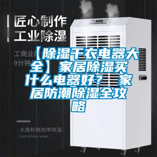 【除濕干衣電器大全】家居除濕買什么電器好? 家居防潮除濕全攻略