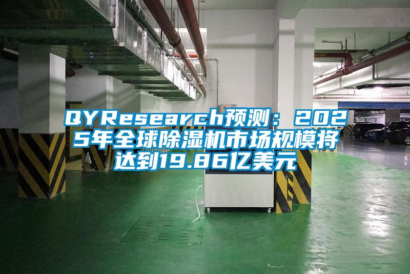 QYResearch預(yù)測:2025年全球除濕機(jī)市場規(guī)模將達(dá)到19.86億美元