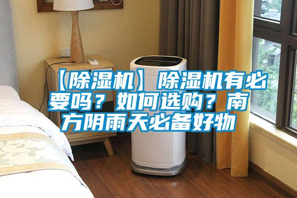 【除濕機(jī)】除濕機(jī)有必要嗎？如何選購？南方陰雨天必備好物