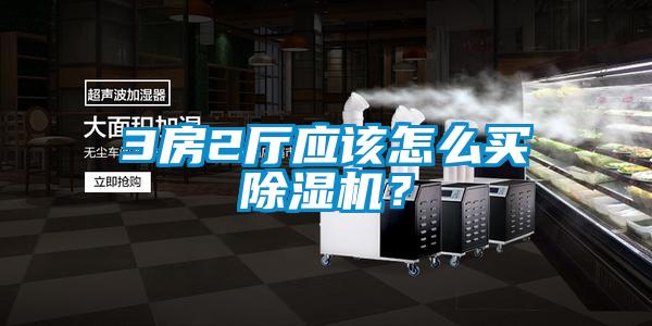 3房2廳應該怎么買除濕機?