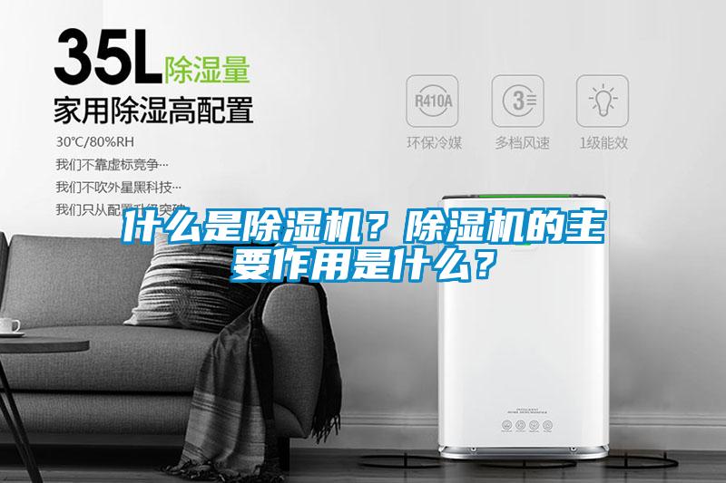 什么是除濕機？除濕機的主要作用是什么？