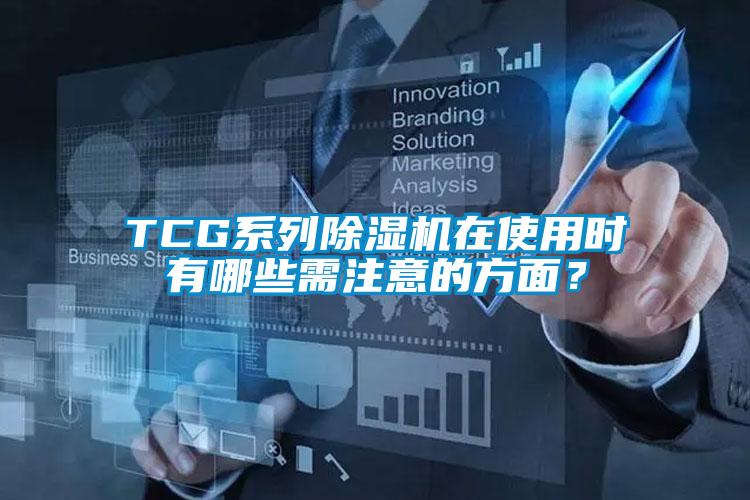 TCG系列除濕機在使用時有哪些需注意的方面？