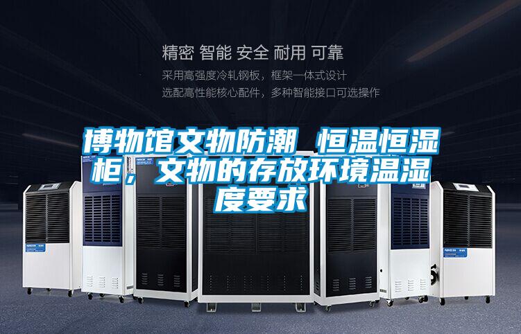 博物館文物防潮 恒溫恒濕柜,文物的存放環境溫濕度要求