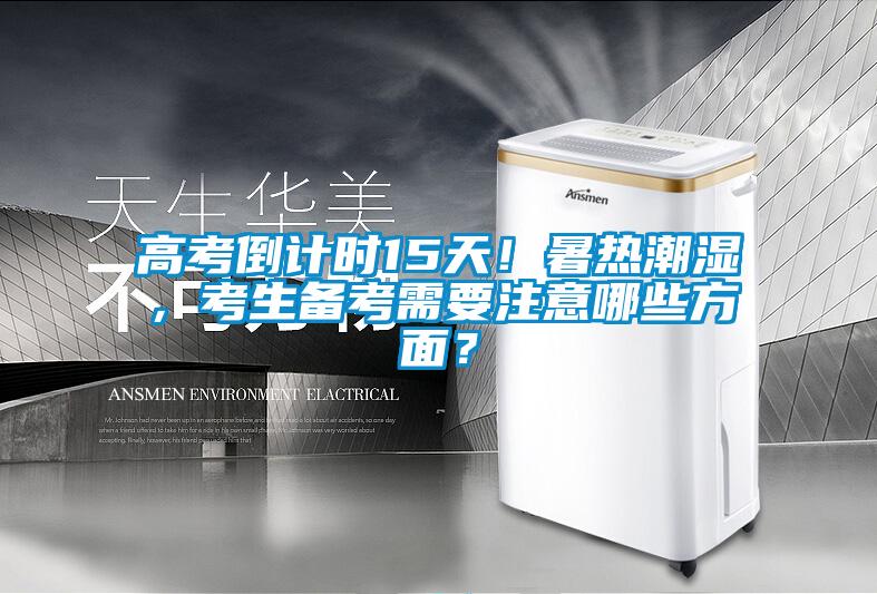 高考倒計時15天！暑熱潮濕，考生備考需要注意哪些方面？