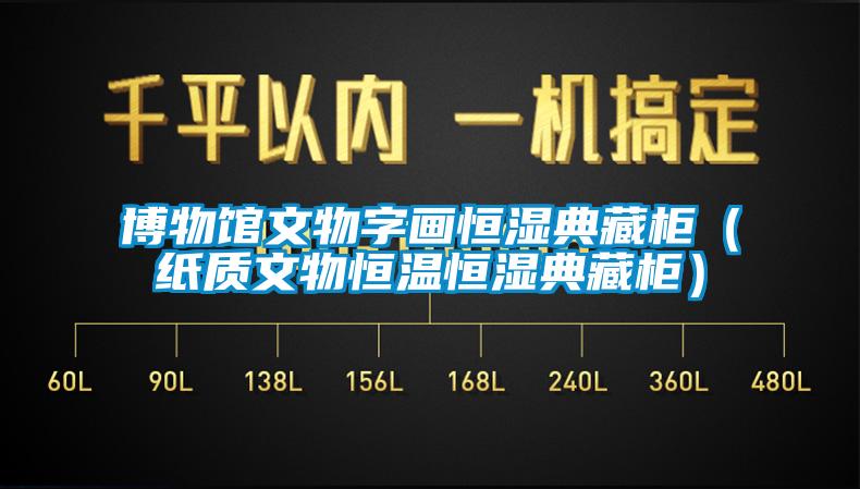 博物館文物字畫恒濕典藏柜(紙質文物恒溫恒濕典藏柜)