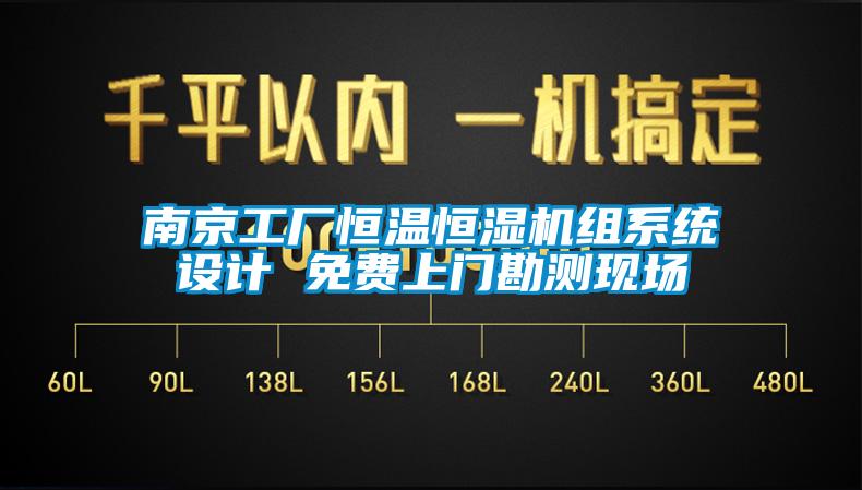 南京工廠恒溫恒濕機組系統(tǒng)設(shè)計 免費上門勘測現(xiàn)場