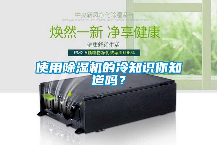 使用除濕機的冷知識你知道嗎？
