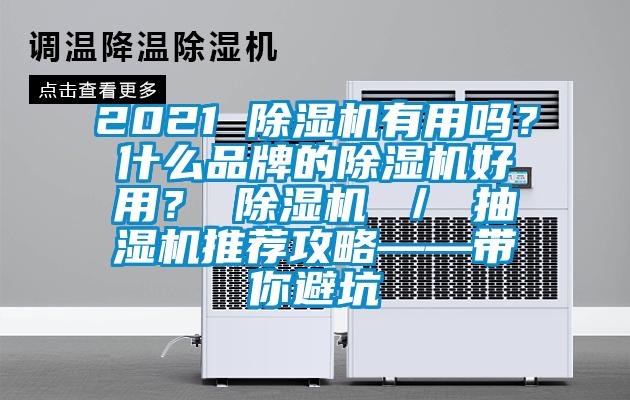 2021 除濕機(jī)有用嗎？什么品牌的除濕機(jī)好用？ 除濕機(jī) ／ 抽濕機(jī)推薦攻略——帶你避坑