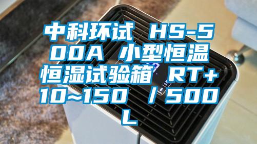 中科環試 HS-500A 小型恒溫恒濕試驗箱 RT+10~150℃/500L
