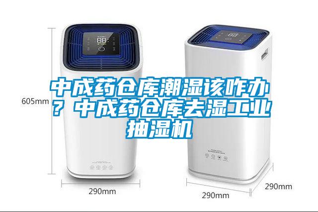 中成藥倉庫潮濕該咋辦？中成藥倉庫去濕工業抽濕機