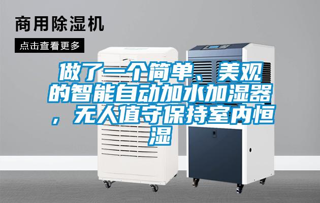 做了一個簡單、美觀的智能自動加水加濕器，無人值守保持室內(nèi)恒濕