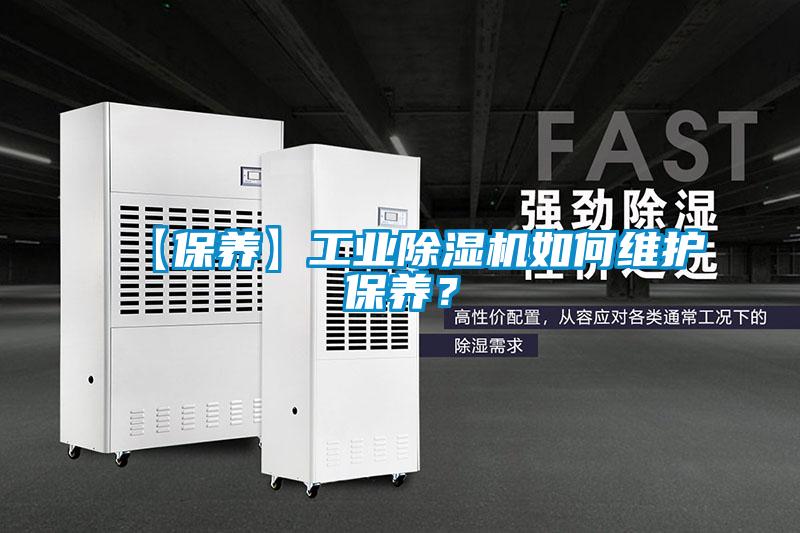 【保養(yǎng)】工業(yè)除濕機如何維護(hù)保養(yǎng)?