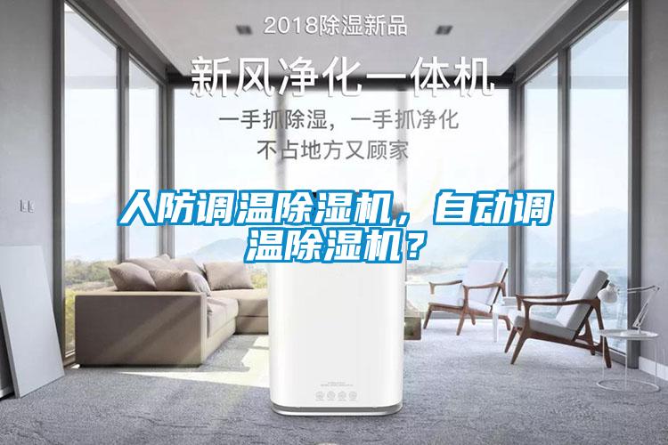 人防調(diào)溫除濕機(jī)，自動(dòng)調(diào)溫除濕機(jī)？