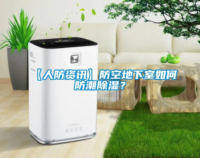 【人防資訊】防空地下室如何防潮除濕?