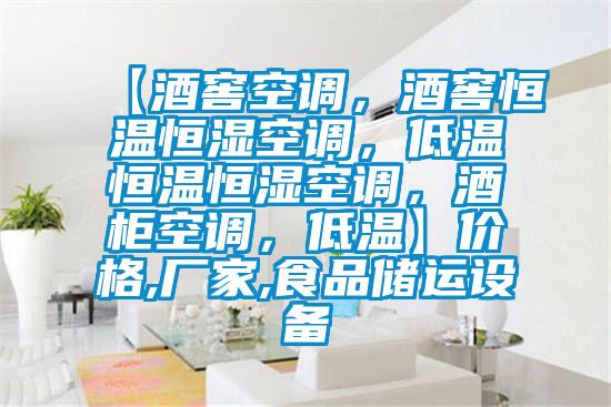 【酒窖空調(diào)，酒窖恒溫恒濕空調(diào)，低溫恒溫恒濕空調(diào)，酒柜空調(diào)，低溫】價格,廠家,食品儲運設(shè)備