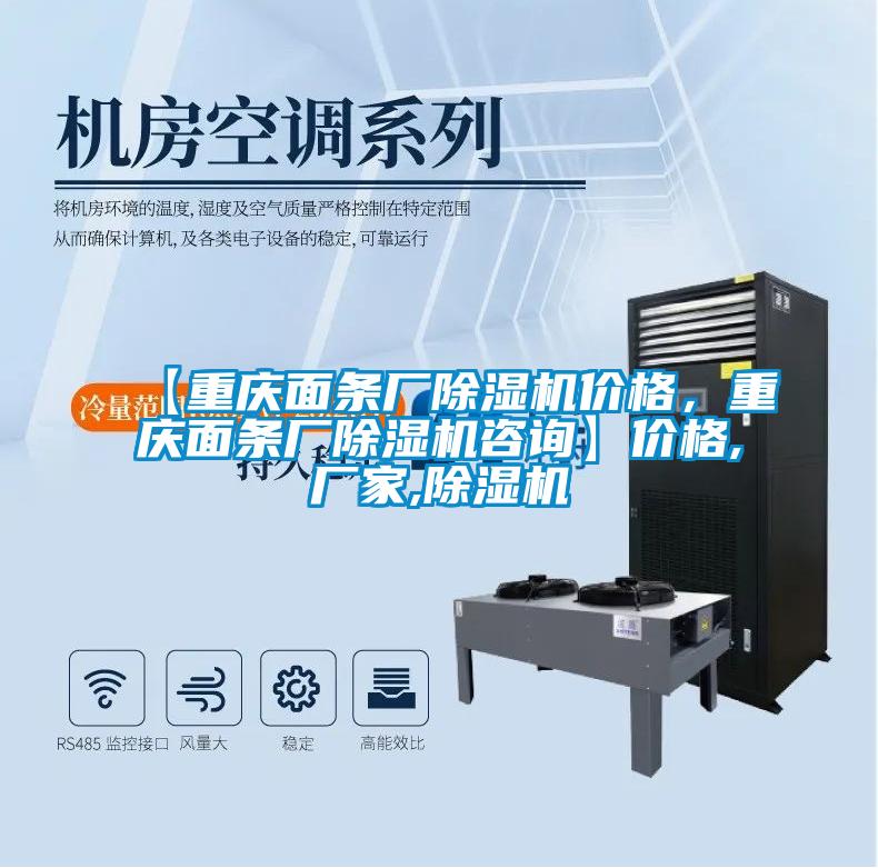 【重慶面條廠除濕機(jī)價(jià)格，重慶面條廠除濕機(jī)咨詢】?jī)r(jià)格,廠家,除濕機(jī)