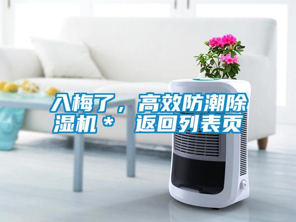 入梅了，高效防潮除濕機＊ 返回列表頁