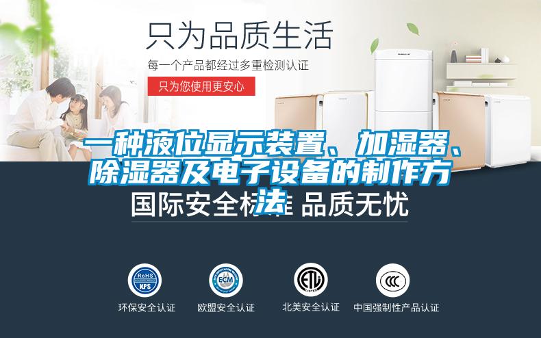 一種液位顯示裝置、加濕器、除濕器及電子設備的制作方法