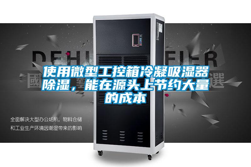使用微型工控箱冷凝吸濕器除濕，能在源頭上節約大量的成本