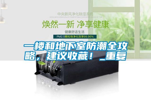 一樓和地下室防潮全攻略，建議收藏！_重復