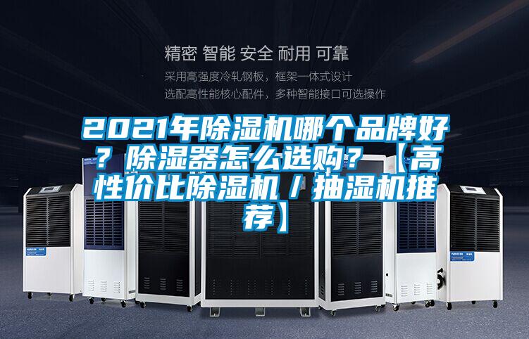 2021年除濕機(jī)哪個(gè)品牌好？除濕器怎么選購？【高性價(jià)比除濕機(jī)／抽濕機(jī)推薦】