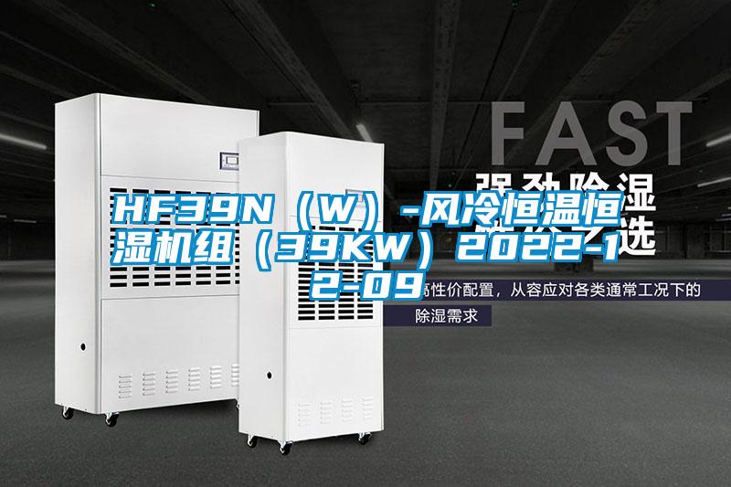 HF39N(W)-風冷恒溫恒濕機組(39KW)2022-12-09
