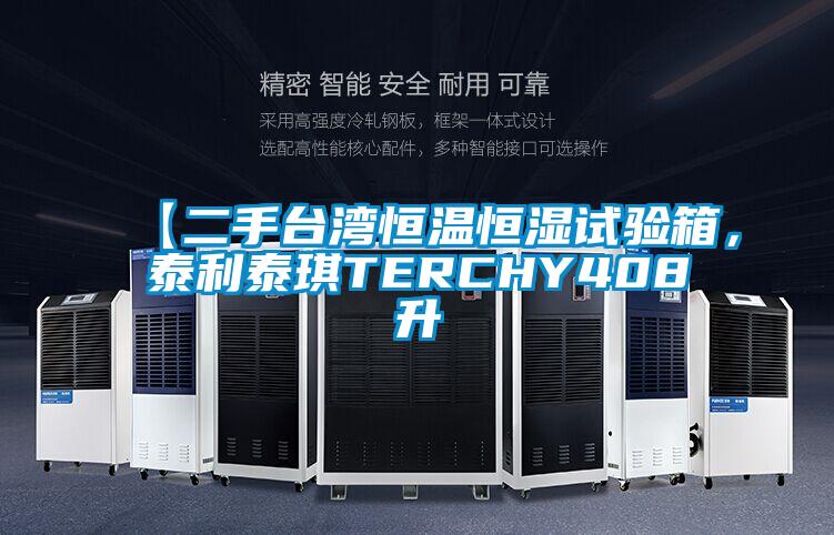 【二手臺灣恒溫恒濕試驗箱,泰利泰琪TERCHY408升