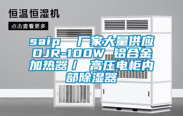 saip 廠家大量供應(yīng)DJR-100W 鋁合金加熱器/ 高壓電柜內(nèi)部除濕器