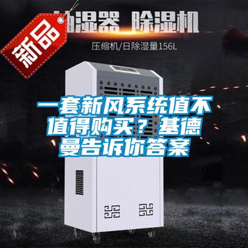 一套新風系統值不值得購買？基德曼告訴你答案