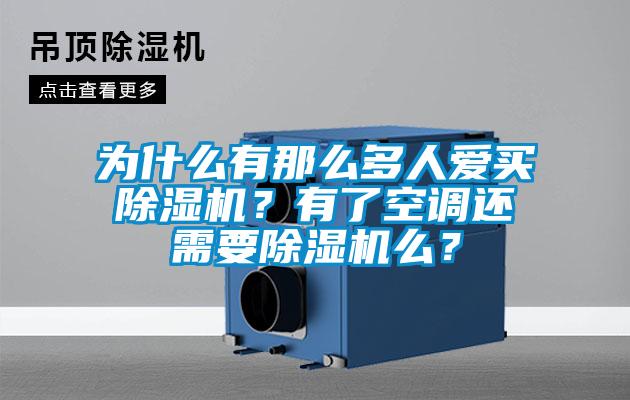 為什么有那么多人愛買除濕機？有了空調(diào)還需要除濕機么？