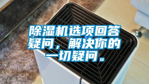 除濕機選項回答疑問，解決你的一切疑問。