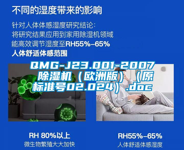 QMG-J23.001-2007 除濕機(jī)(歐洲版)(原標(biāo)準(zhǔn)號(hào)02.024).doc