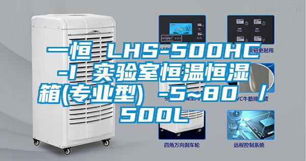 一恒 LHS-500HC-I 實(shí)驗(yàn)室恒溫恒濕箱(專業(yè)型) -5~80℃/500L