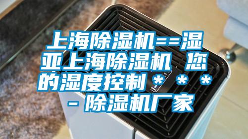 上海除濕機==濕亞上海除濕機 您的濕度控制***-除濕機廠家